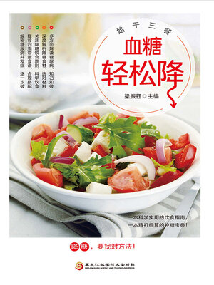 血糖轻松降 - ebook